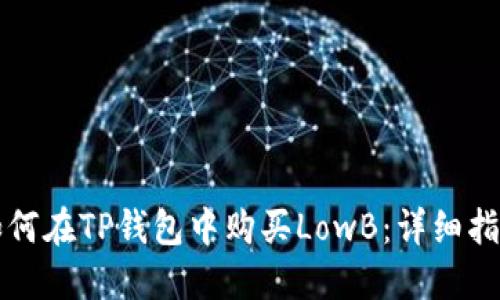 如何在TP钱包中购买LowB：详细指南