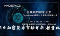 2023年5月19日加密货币市场分析：投资机会与风险