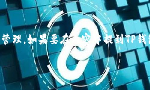 在讨论虚拟币时，可以提到TP钱包，但需注意确保内容合规且符合相关法律法规。TP钱包是一种加密货币钱包，支持多种虚拟币的存储和管理。如果要在内容中提到TP钱包，建议包含对其功能、优势和安全性等方面的详细介绍，同时遵循相关的和信息准确性原则。确保不会误导用户，且提供有价值的信息。 

如需进一步的内容或细节，请告知！
