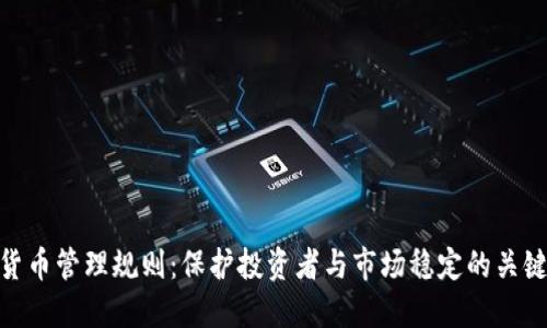 加密货币管理规则：保护投资者与市场稳定的关键措施