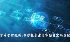 加密货币管理规则：保护投资者与市场稳定的关