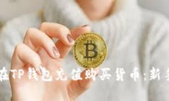 如何在TP钱包充值购买货币：新手指南