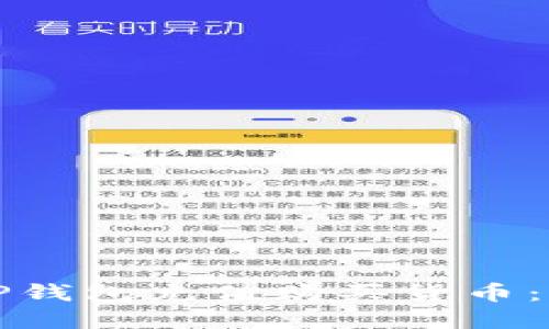 如何在TP钱包充值购买货币：新手指南