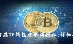 如何在TP钱包中取消授权：详细指南