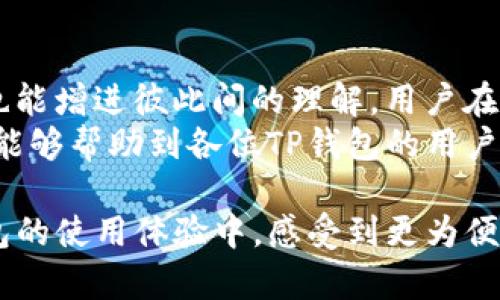 联系TP钱包客服人工的最佳方式攻略

TP钱包客服, 联系TP钱包, TP钱包人工客服/guanjianci

在数字货币迅速发展的今天，TP钱包作为一款热门的数字资产管理工具，越来越受到用户的青睐。然而，在使用过程中，难免会遇到一些问题或疑问，因此联系TP钱包客服以获得帮助显得尤为重要。接下来，我将为大家介绍几种有效的联系TP钱包客服人工的方式。

1. 通过官方应用内客服功能
首先，用户可以直接在TP钱包的官方应用内寻找客服功能。APP内通常会设有“联系客服”或“帮助与支持”等类似选项。用户只需点击进入，然后按照提示进行操作，通常会有人工客服为你解答问题。
此种方式的优点在于便捷，用户不需要跳转到其他平台，这种直接在App内的服务能够大大减少沟通的障碍。同时，应用内的客服系统一般会将用户的账目信息进行关联，客服人员能快速了解用户的情况，更有效地提供帮助。

2. 通过官方网站获取客服信息
在TP钱包的官网上，通常可以找到有关客服的信息。一些钱包会提供专门的在线聊天窗口，用户可以通过这个窗口与人工客服进行实时沟通。此外，官网上可能还会列出客服电话、客服邮箱以及其他联系方式。
这种方式的优势在于信息的权威性，来自官网的联系信息相对准确，更能确保用户联系上真正的TP钱包客服。此外，官网通常会提供常见问题的解答，用户在咨询之前还可以先浏览一下，以解决一些常见的小问题。

3. 利用社交媒体联系客服
如今，很多品牌和服务提供商都开始在社交媒体上建立账号，以便更好地与用户互动。TP钱包同样在众多社交平台上活跃，如微博、微信等，用户可以通过这些平台直接发送私信联系官方客服。
社交媒体的一个显著优势是响应速度快，许多公司在这些平台上会增加客服人员的在线时间，以便及时回应用户的需求。然而，用户需注意，以防与假冒帐户进行互动，确保是TP钱包的官方认证页面。

4. 查看社区论坛和群组信息
对于一些大型的数字钱包，通常都会有专门的用户社区。用户可以在这些论坛上发布问题，其他用户或官方客服可能会给出解决方案。一些热门的社交平台也会有TP钱包的讨论组，用户可以通过这些小组获取使用体验与常见问题的解答。
社区的优势在于用户能够从其他经历相似问题的用户那里获取第一手的解决方案，常常会发现一些快捷的解决方法。同时，这样的互动还能增加用户之间的信任感，许多用户乐于在此分享自己的使用经验。

5. 邮件联系客服
最后，用户也可以选择发送电子邮件的方式联系TP钱包客服。这一种方法适合那些对问题描述需要比较详细的用户。通过邮件，用户可以将自己的问题做详细的讲述并附上必要的截图，这样客服也能更快速地了解情况。
虽然邮件的回复速度一般较慢，但在需要详细记录的情况下，邮件是一种良好的沟通方式。此外，官方客服通常会将邮件记录保存，以便在之后的沟通中进行参考，有效避免信息的遗漏。

总结
无论你选择哪种方式联系TP钱包客服，都要保持清晰并详细描述自己的问题。这不仅能提升客服处理问题的效率，也能增进彼此间的理解。用户在寻求帮助时，时刻保持耐心，因为有时候高峰期客服可能会忙于接待大量咨询。
最后，要提醒大家在使用TP钱包的同时，务必注意保护个人信息，避免在非官方渠道中提供敏感资料。希望以上方法能够帮助到各位TP钱包的用户，让大家在数字货币的世界里畅通无阻，尽享投资的乐趣。

通过上述种种沟通渠道，我们能够高效地联系TP钱包的客服，快速解决使用中遇到的问题。愿每位用户都能在TP钱包的使用体验中，感受到更为便捷的服务与支持。