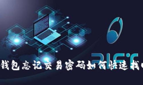 TP钱包忘记交易密码如何快速找回？