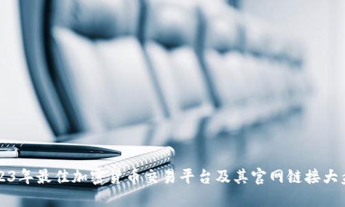 2023年最佳加密货币交易平台及其官网链接大盘点
