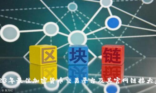 2023年最佳加密货币交易平台及其官网链接大盘点