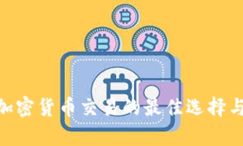 嘉盛平台 - 加密货币交易的最佳选择与投资策略指南