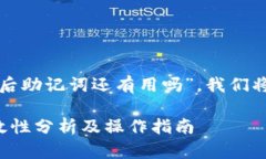 对于您的问题“TP钱包删除后助记词还有用吗”，