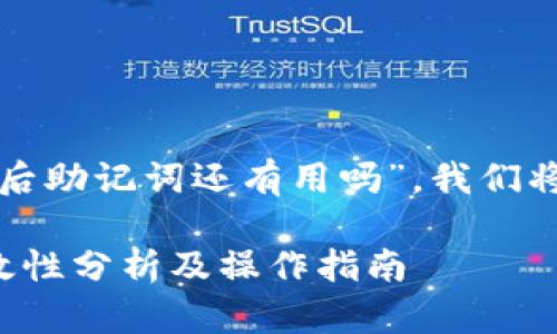 对于您的问题“TP钱包删除后助记词还有用吗”，我们将为您提供一个详尽的解答。

TP钱包删除后助记词的有效性分析及操作指南