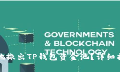 如何安全方便地撤出TP钱包资金池？详细指南及注意事项