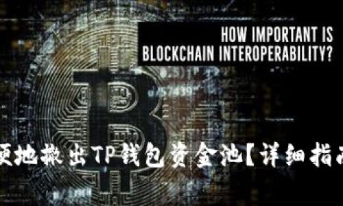如何安全方便地撤出TP钱包资金池？详细指南及注意事项