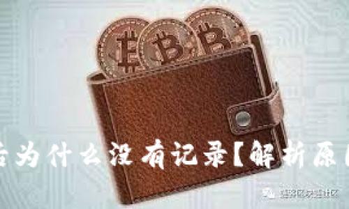 TP钱包转账后为什么没有记录？解析原因与解决方案