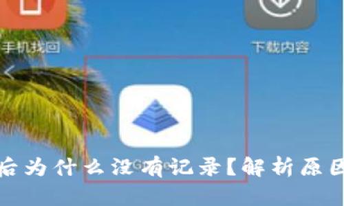 TP钱包转账后为什么没有记录？解析原因与解决方案