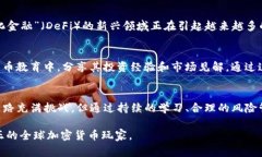 全球加密货币玩家：如何在数字货币新时代中获