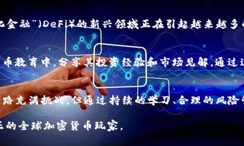 全球加密货币玩家：如何在数字货币新时代中获得成功

加密货币, 数字货币, 投资/guanjianci

引言：加密货币的崛起
在过去的十年里，全球加密货币市场经历了巨大的变革。从比特币的首次亮相到如今成千上万种数字货币的出现，投资者对这一新兴市场的热情几乎从未减退。不同于传统投资方式，加密货币为个人和机构提供了前所未有的机会，但也伴随着相应的风险。在这样的背景下，成为一名成功的“全球加密货币玩家”意味着要深入了解这一市场的复杂性。

加密货币的基本概念
理解加密货币的首要任务是掌握其定义。加密货币是一种基于区块链技术的数字资产。它通过加密技术来确保交易的安全性，同时使得用户在匿名状态下进行交易成为可能。比特币作为第一个成功的加密货币，是由中本聪在2009年推出的。此后，随着以太坊、瑞波币等其他加密货币的发展，市场不断丰富。

加密货币的投资价值
对于投资者来说，加密货币的价值不仅体现在其价格波动上，更在于其潜在的市场应用和技术创新。例如，以太坊的智能合约功能为去中心化应用程序（DApps）的开发打开了新天地，而链上治理机制则使得加密货币社区可以在没有中介的情况下进行决策。随着越来越多的企业和机构开始接受和使用加密货币，市场的主流接受度不断提升，这无疑增强了其投资价值。

如何成为成功的加密货币玩家
在激烈的市场竞争中，成为一名成功的加密货币玩家需要具备一系列的技能和策略。首先，投资者需要不断学习和更新对市场的理解。定期关注市场动态、技术分析和行业新闻，能够帮助投资者把握趋势，从而做出明智的决策。此外，参与社区讨论和获取他人的经验分享也是一种有效的学习方式。

风险管理与心理素质
成功的加密货币投资者必须深刻理解风险管理的重要性。市场的高波动性要求投资者采取合理的风险控制措施。例如，设置止损位、分散投资组合以及定期调整投资策略都能有效降低潜在风险。同时，心理素质在投资中的作用不容忽视。面对市场的波动，保持冷静、理智的态度，并不被短期波动所影响，一直是成功投资者的重要特质。

市场趋势分析与未来展望
随着区块链技术的不断进步，未来加密货币市场将会朝着更加成熟和规范的方向发展。竞争愈演愈烈，技术创新成为决定胜负的关键因素。例如，被称为“去中心化金融”（DeFi）的新兴领域正在引起越来越多的关注，它允许用户在没有传统银行的情况下进行借贷、交易和赚取利息。此外，NFT（非同质化代币）也从艺术、音乐等领域掀起了一场新的数字资产革命。

案例分析：成功的加密货币玩家
在加密货币界，有许多成功的案例值得学习。以知名投资人Anthony Pompliano为例，他通过对比特币的早期投资，不仅获得了可观的回报，也积极参与到加密货币教育中，分享其投资经验和市场见解。通过这些成功的故事，其他玩家可以汲取灵感，找到适合自身的投资之路。

结论：拥抱加密货币的未来
在全球加密货币市场蓬勃发展的今天，成为一个成功的“全球加密货币玩家”不仅仅是为了挣取利润，更是参与到一场关于未来金融革命的冒险中。尽管前方的道路充满挑战，但通过持续的学习、合理的风险管理和坚定的投资信念，每一位加密货币投资者都有机会在这条路上取得成功。 

要在加密货币投资中脱颖而出，不仅要理解市场，还需要拥有足够的耐心和自信。这场革命已经在进行，无论身处何地，只要你热爱这个领域，就可以成为一名真正的全球加密货币玩家。