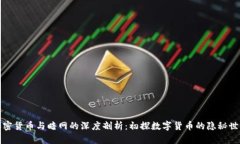 加密货币与暗网的深度剖析：初探数字货币的隐
