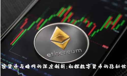 加密货币与暗网的深度剖析：初探数字货币的隐秘世界