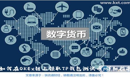 如何在OKEx链上领取TP钱包测试币：详细指南