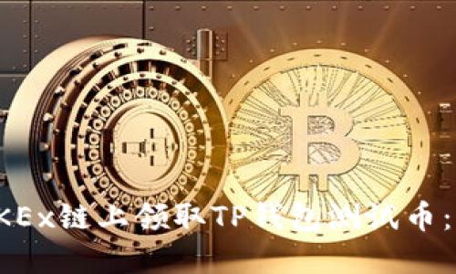 如何在OKEx链上领取TP钱包测试币：详细指南