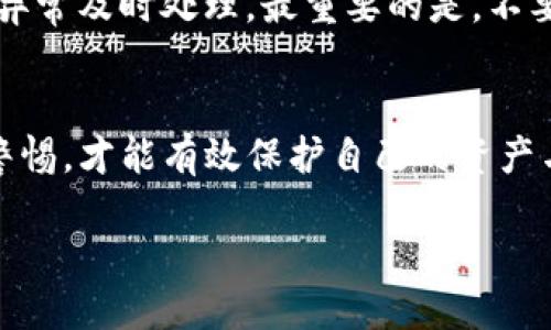 关于“TP假的钱包可以交易吗”的问题，我们需要深入探讨一下TP钱包的功能及假钱包对交易的影响。

什么是TP钱包？
TP钱包是一种数字货币钱包，通常被用于存储、转账和交易各种加密货币。在数字货币快速发展的今天，钱包的安全性和功能性备受关注。

假钱包的定义
假钱包通常指那些仿冒正规钱包的应用或软件，这些钱包可能存在数据泄露、信息盗取或资金被盗等风险。它们的存在让很多用户都感到无所适从，难以判断真假。

交易风险与假钱包
使用假钱包进行交易存在显著风险。因为这些钱包缺乏正当的安全措施，用户资产随时可能面临被盗的危险。即使假钱包设计得再像真钱包，也无法确保用户的财产安全，因此，投资者在选择钱包时务必要格外谨慎。

如何识别假钱包？
识别假钱包的方法有很多，首先要看钱包的下载来源，确保只从官方网站或知名应用商店下载。其次，要了解钱包的评价及用户反馈。如果有很多用户报告遇到问题，那么这个钱包可能就不可靠。还要关注钱包的更新频率，正规钱包会定期更新以提高安全性和用户体验。

交易的安全性
在选择数字货币钱包时，安全性至关重要。就TP钱包而言，选择官方版本是确保交易安全的第一步。假钱包不仅可能使用户无法顺利进行交易，有时甚至会导致用户的资金损失。因此，在进行任何形式的交易前，务必要确认所使用的钱包是可靠的。

假钱包的影响与后果
如果误用假钱包进行交易，后果是非常严重的。首先，用户的资产可能会被盗取，接着，假钱包也常常伴随着诸多隐私问题，用户的数据可能被不法分子利用。最后，一旦资产损失，追回的可能性微乎其微。

如何保障交易安全？
保障交易安全的方法有很多。首先，使用双重身份验证能极大地提高安全性。此外，定期检查您的账户和交易记录，发现异常及时处理。最重要的是，不要将私钥或助记词分享给任何人。

总结
总而言之，TP钱包的假版本是不可信的，交易时一定要选择正规的数字货币钱包。谨慎选择钱包，并在交易过程中保持警惕，才能有效保护自己的资产与安全。

TP钱包的假版本是否可以交易？如何保障安全？