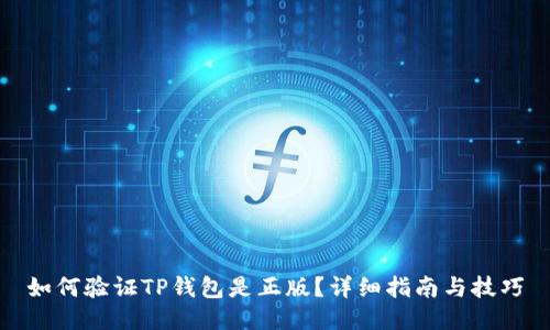 如何验证TP钱包是正版？详细指南与技巧