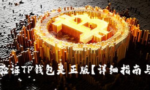 如何验证TP钱包是正版？详细指南与技巧