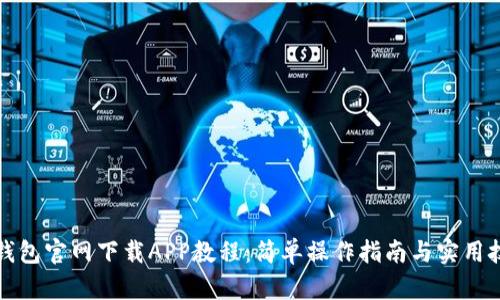TP钱包官网下载APP教程：简单操作指南与实用技巧