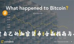 如何创建自己的加密货币：全面指南与条件详解