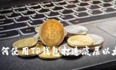 完整解析：如何使用TP钱包打造底层以太坊资产管