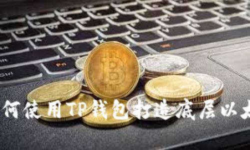 完整解析：如何使用TP钱包打造底层以太坊资产管理