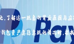 # 什么是 T P 钱包资产忽隐忽现的含义？在数字货