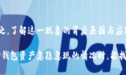 # 什么是 T P 钱包资产忽隐忽现的含义？

在数字货币和区块链的世界中，用户常常会遇到