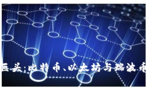 加密货币三巨头：比特币、以太坊与瑞波币的全面解析