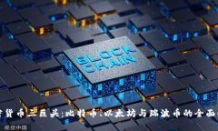 加密货币三巨头：比特币、以太坊与瑞波币的全