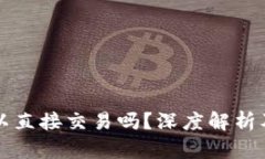 TP钱包可以直接交易吗？深度解析及使用指南