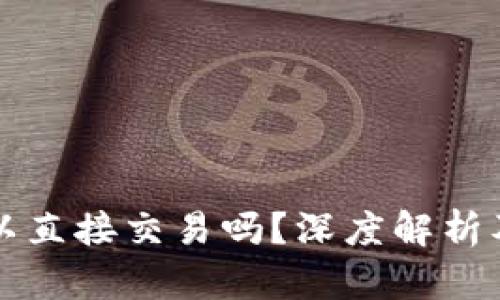TP钱包可以直接交易吗？深度解析及使用指南