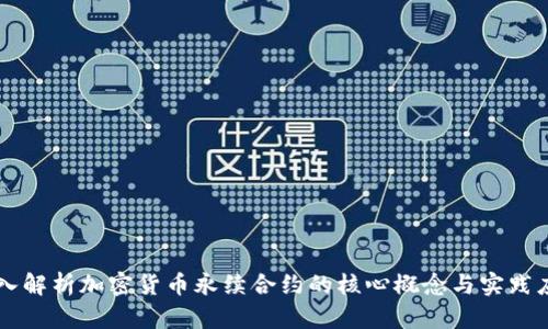 深入解析加密货币永续合约的核心概念与实践应用