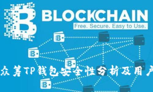 红杉众筹TP钱包安全性分析及用户指南