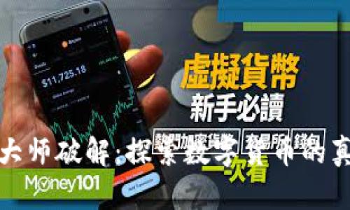 加密货币大师破解：探索数字货币的真相与未来