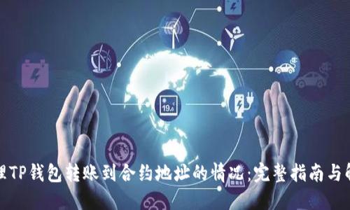 如何处理TP钱包转账到合约地址的情况：完整指南与解决方案