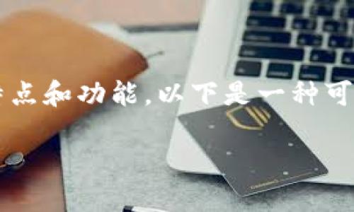 在讨论“OKT”和“TP钱包”时，可以先了解它们各自的特点和功能。以下是一种可能的和内容结构，能够对应要求以及用户的搜索需求。

深入探索OKT与TP钱包：数字资产管理的智能选择