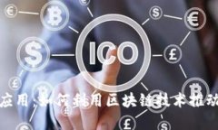 加密货币的商业应用：如何利用区块链技术推动