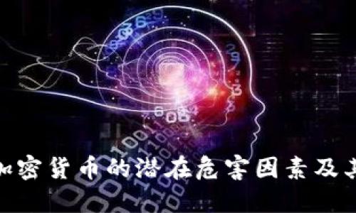 探讨加密货币的潜在危害因素及其影响