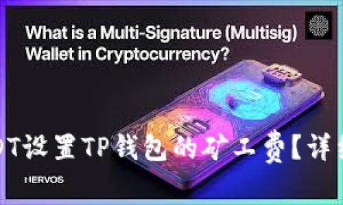 如何使用USDT设置TP钱包的矿工费？详细指南与技巧