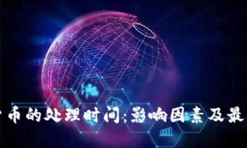 加密货币的处理时间：影响因素及最佳实践