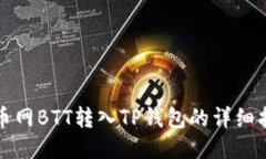 火币网BTT转入TP钱包的详细指南