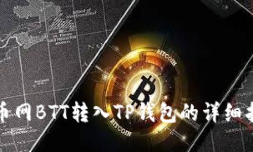火币网BTT转入TP钱包的详细指南