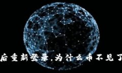 TP钱包删除后重新登录，为什么币不见了？如何找